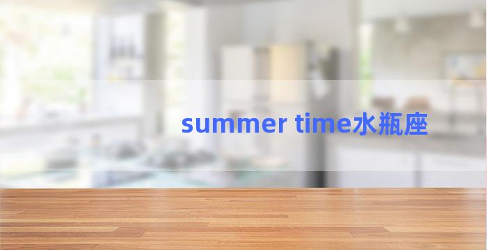 summer time水瓶座